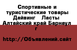 Спортивные и туристические товары Дайвинг - Ласты. Алтайский край,Барнаул г.